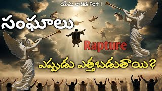 సంఘం 7సంవత్సరాల శ్రమలలో ఉంటుందా లేదా ? ఆశ్చర్యపరిచే రాకడ సత్యాలు #revelation #rapture#jesus #god