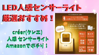 このセンサーライトがあれば 夜中の階段も安心安全！