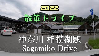 【散策ドライブ】神奈川県「相模湖駅（相模原市）」周辺を走行（撮影2022/08）Sagamiko Drive