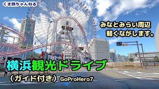 【横浜・みなとみらい】もう迷わない！[建物名入り] 観光ドライブ【赤レンガ倉庫・山下公園・中華街】