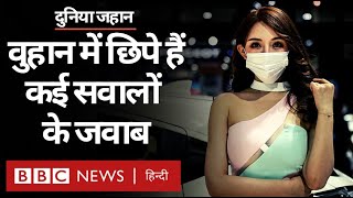 Wuhan: China का वो शहर, जो ख़ामोशी में डूबा है... Duniya Jahan (BBC Hindi)