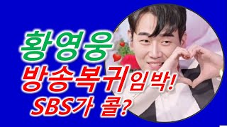 황영웅 방송복귀 임박! SBS가 콜?