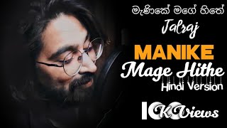 Manike Mage Hithe මැණිකේ මගේ හිතේ (Hindi Version)JalRaj |Yohani & Satheeshan ft. Dulan ARX