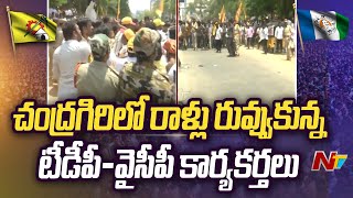 Tirupati : చంద్రగిరి టీడీపీ, వైసీపీ అభ్యర్థుల నామినేషన్ల సమయంలో రాళ్ల దాడి  l NTV