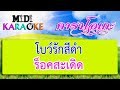 โบว์รักสีดำ - ร็อค สะเดิด | MIDI KARAOKE มิดี้ คาราโอเกะ