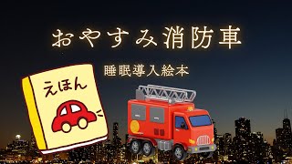 おやすみ消防車　絵本　ねかしつけ