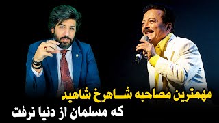 آنالیز مهمترین مصاحبه شاهرخ شاهید که مسلمان از دنیا نرفت+یادش گرامی باد