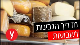 לקראת שבועות: מדריך הגבינות - כל מה שצריך לדעת