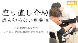 【立ち上がりや歩行】につながる【座り直し介助】