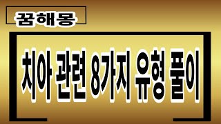 [꿈해몽] [꿈에 치아 관련 8가지 유형] [운세가면]