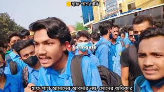 হাফ পাশ দাবি ✊,, সরকারি বিজ্ঞান কলেজ তেজগাঁও ঢাকা