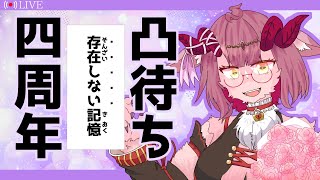 【雑談】４周年記念＆誕生日配信！凸者との存在しない記憶で思い出を語っていくぞ！【一乃紙ゆめみ】