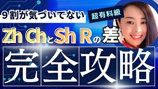 ＃164 中国語の反り舌音は２つの種類があるって知ってましたか？zh ch sh rをこれで発音改善を目指しましょう！☆むーぢー先生の発音外来