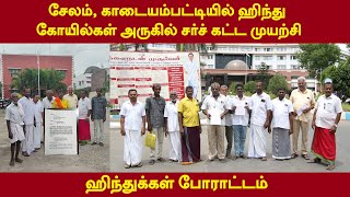 சேலம், காடையம்பட்டியில் ஹிந்து கோயில்கள் அருகில் சர்ச் கட்ட முயற்சி - ஹிந்துக்கள் போராட்டம்