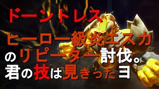 【ドーントレス】ヒーロー級トーガドロをリピータで討伐しておいてオススメしないってどないやねん。代わりにトーガドロの主要技を分析したった。