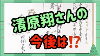 【五行陰陽】俳優の清原翔さんを勝手に姓名判断【有名人シリーズ】