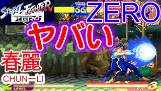 【ストZERO】ストZEROの春麗ヤバいです　【ストリートファイターZERO】【switch】【格闘ゲーム】