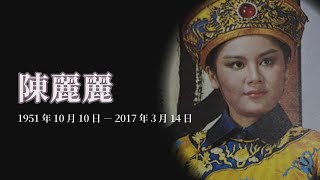 【瀟灑英挺無可取代 永遠的小王爺-陳麗麗】