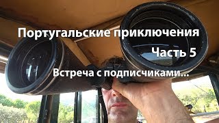 Португальские приключения. Часть 5  Как живут эмигранты в Португалии(классно живут)