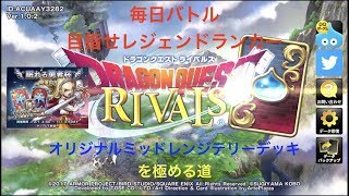 【ドラクエライバルズ】流行ってきて早い仕掛けに対応必要？VSアグロテリー【DragonQuestRIVALS】