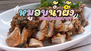 หมูอบน้ำผึ้ง สูตรเนื้อนุ่มอร่อยหอมกลิ่นน้ำผึ้งอ่อนๆ