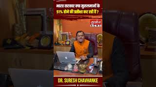 भारत सरकार क्या मुसलमानों के 51% होने की प्रतीक्षा कर रही हैं ?| Dr. Suresh Chavhanke