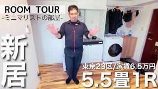 【ルームツアー】5.5畳ワンルームの狭くても快適なミニマリストの部屋。東京一人暮らし/新居/引っ越し