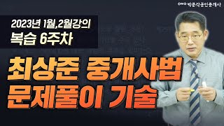 공인중개사법령 및 실무 최상준 복습영상 6주차.  중개사법  문제풀이 기술 | 박문각 공인중개사