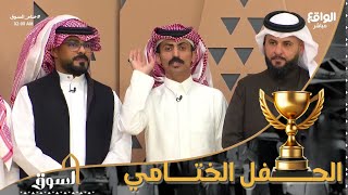 ارفعوا الصوت الين نجد العذية من بني عمنا ولا من أقصى القبائل | كلمة وداعيةمن محمد اليامي #ختام_السوق