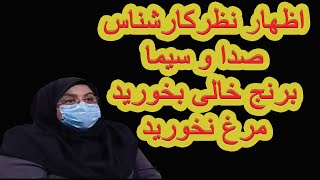 اظهار نظرعجیب کارشناس صدا و سیما برنج خالی بخورید مرغ نخورید