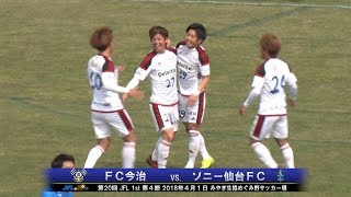 第20回JFL 1st 第4節FC今治vs.ソニー仙台FC