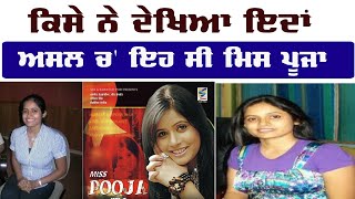 Miss Pooja ਅਸਲ ਵਿੱਚ ?????