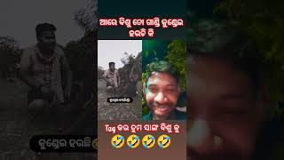 ବିଶୁ ତୋ ଗାଣ୍ଡି କୁଣ୍ଡେଇ ହଉଚି କିରେ😱😱🤣🤣#comedy #odiacomedy #odiastatus #funny