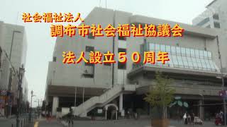 社会福祉法人 調布市社会福祉協議会 法人設立５０周年