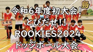 令和６年度初大会！とびだせ！！ROOKIES２０２４　活動報告！