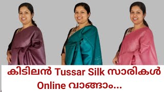 Tussar Silk സാരികളുടെ അടിപൊളി കളക്ഷൻ //OLERIA// Video-119//Whatsapp Number : 8848089032, 9495246449