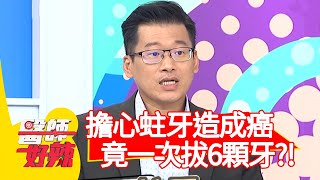 擔心蛀牙造成口腔癌，竟一次拔6顆牙？！【醫師好辣】20200430 part3 EP937 田知學 嚴立婷