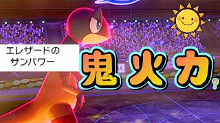 【ポケモン剣盾】エレザードは”サンパワー”でもめちゃくそ強いｗｗｗ《４月シーズン #5》