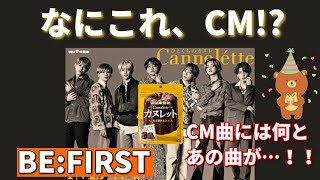 【BE:FIRST】大速報！BE:FIRSTが全国CMに！さらにあの曲が！