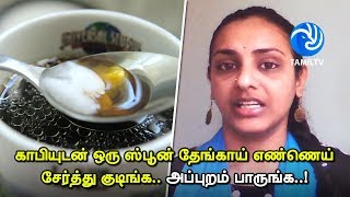 காலையில் குடிக்கும் காபியுடன் ஒரு ஸ்பூன் தேங்காய் எண்ணெய் சேர்த்து குடிங்க... ஏன் தெரியுமா?