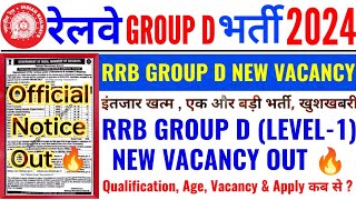 इंतजार खत्म खुशखबरी | RRB GROUP D NEW VACANCY OUT | GROUP D NEW VACANCY 2025 OFFICIAL NOTICE जारी |