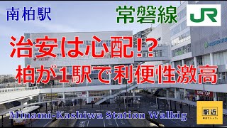 【南柏駅】周辺を散策！千葉県柏市南柏【MinaikashiwaStation Walking in Chiba】2023/2