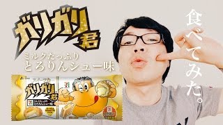 スイーツなガリガリ君「ミルクたっぷりとろりんシュー味」を食べてみた。