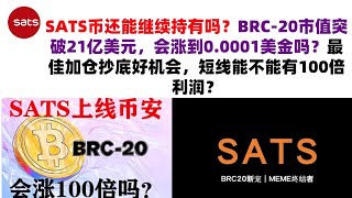 SATS币还能继续持有吗？BRC-20市值突破21亿美元，会涨到0.0001美金吗？最佳加仓抄底好机会，短线能不能有100倍利润？SATS币|SATS币行情分析！