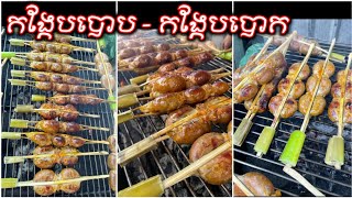 កង្កែបបោប - កង្កែបបោក | grilled ingredient frog | ចែលតឆា