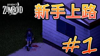 【殭屍毀滅工程】B41#1 末日生存新手上路請多關照 | 末日/生存/殭屍/硬核 | Project zomboid 遊戲實況