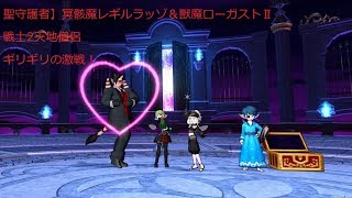 【聖守護者】冥骸魔レギルラッゾ＆獣魔ローガストⅡ 戦士2天地僧侶