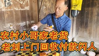 农村小哥家“遗传老货”没人收，老刘登门拜访一看，立马付款成功拿下！【老刘农民博物馆】