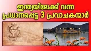 ഇന്ത്യയിലേക്ക്‌ വന്ന 3 പ്രവാജകന്മാര്‍ | അത്ഭുത ചരിത്രം | marhaba media