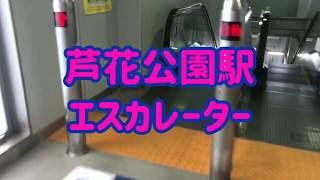 芦花公園駅 エスカレーター【京王線】